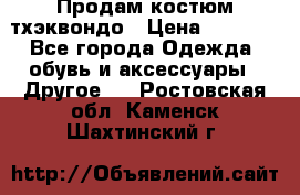 Продам костюм тхэквондо › Цена ­ 1 500 - Все города Одежда, обувь и аксессуары » Другое   . Ростовская обл.,Каменск-Шахтинский г.